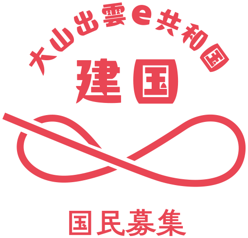 大山出雲e共和国建国 国民募集